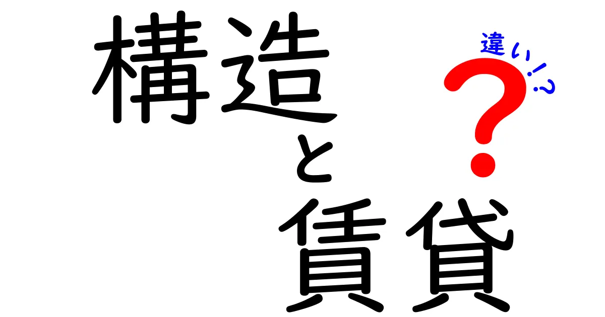 構造と賃貸の違いについてわかりやすく解説します！