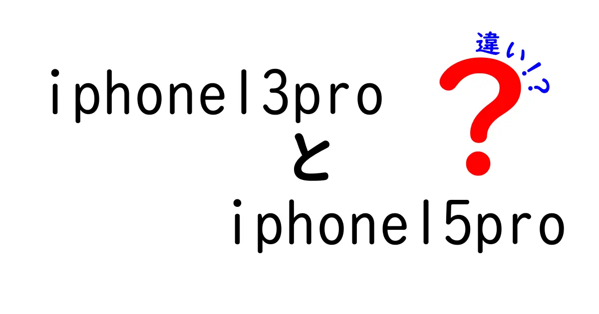 iPhone 13 ProとiPhone 15 Proの違いを徹底比較！どちらを選ぶべき？