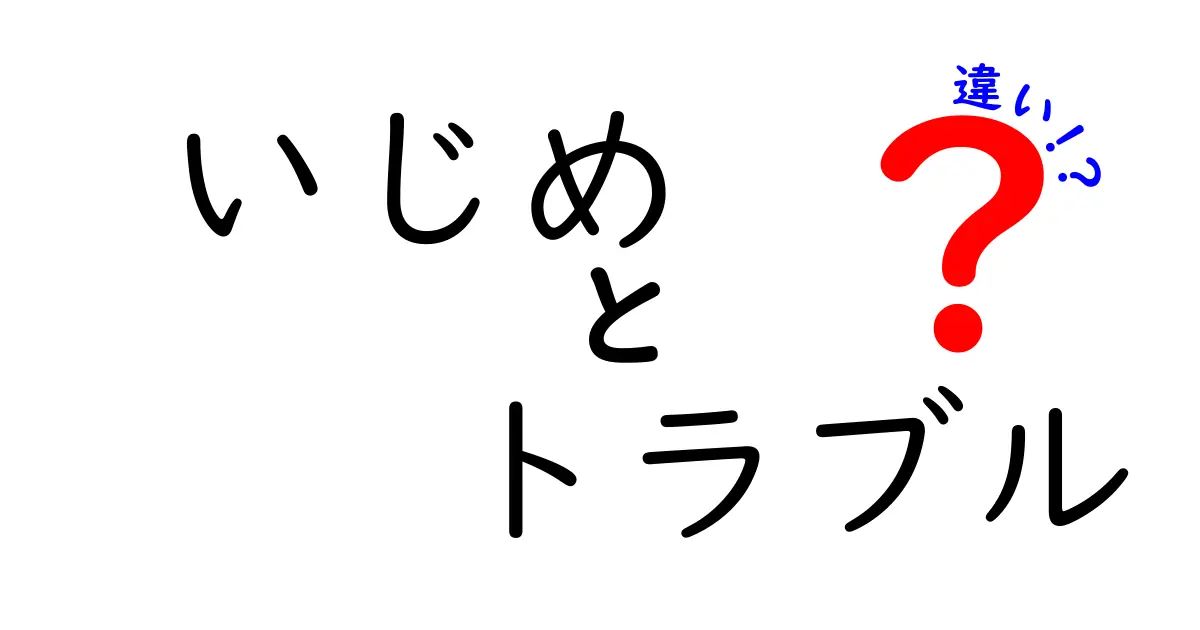 いじめとトラブルの違いを理解しよう！その本質とは？