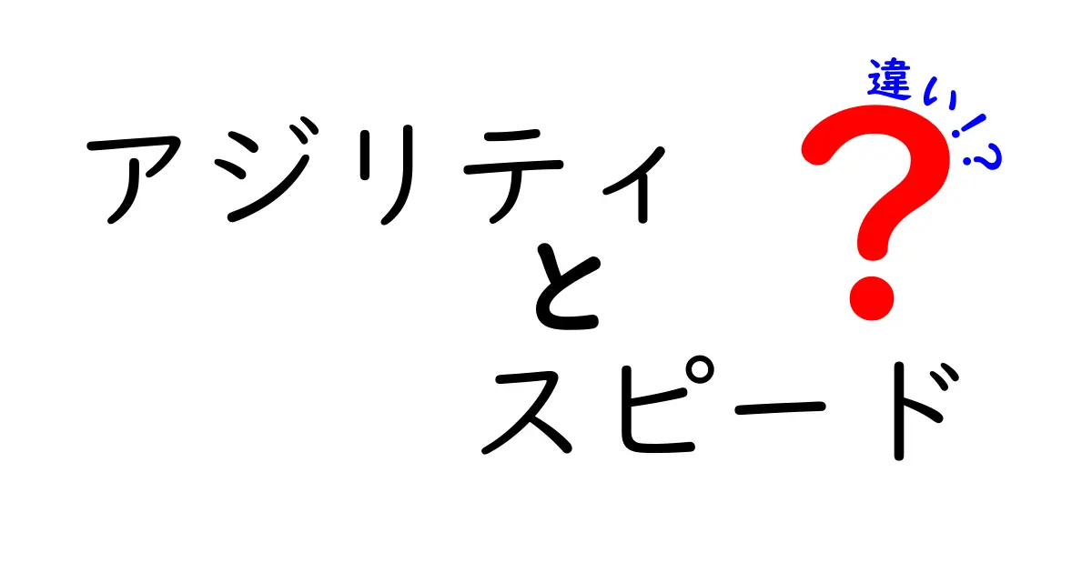 アジリティとスピードの違いを徹底解説！あなたの知識が深まるポイント