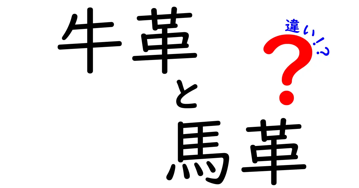 牛革と馬革の違いを徹底解説！あなたに合った革選びのポイント