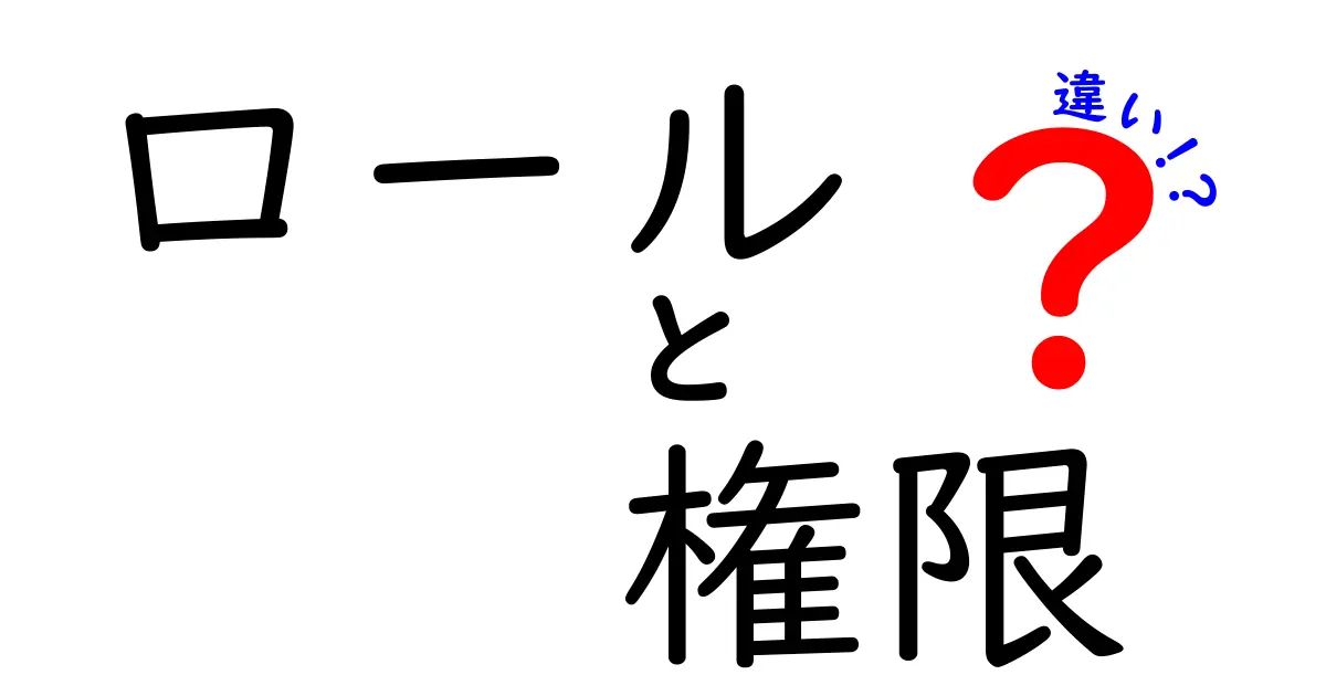 ロールと権限の違いを徹底解説!理解を深めよう