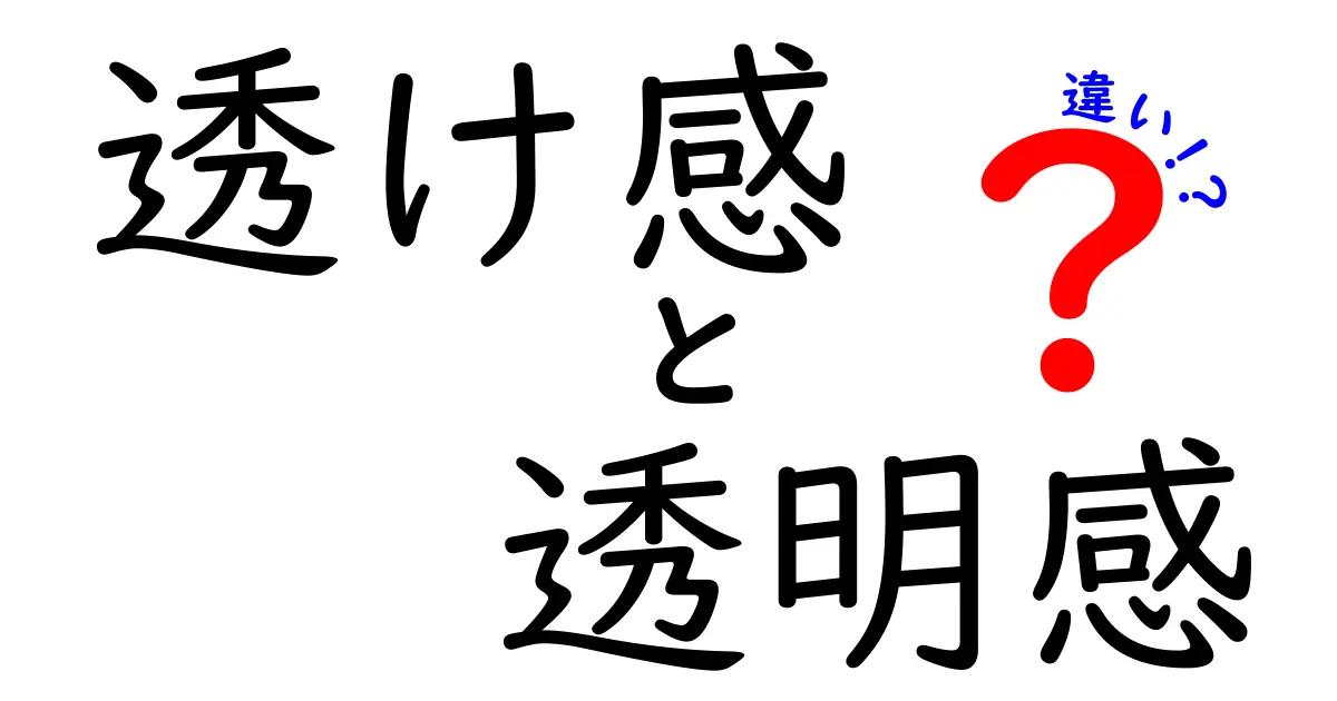 透け感と透明感の違いを徹底解説！見た目に大きな影響を与える二つの言葉