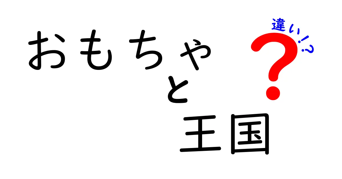 おもちゃ王国とは？他のおもちゃとの違いを徹底解説！