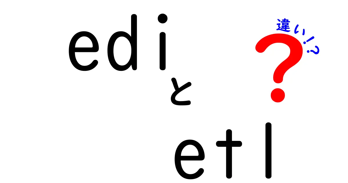 EDIとETLの違いを分かりやすく解説！データ扱いの新常識