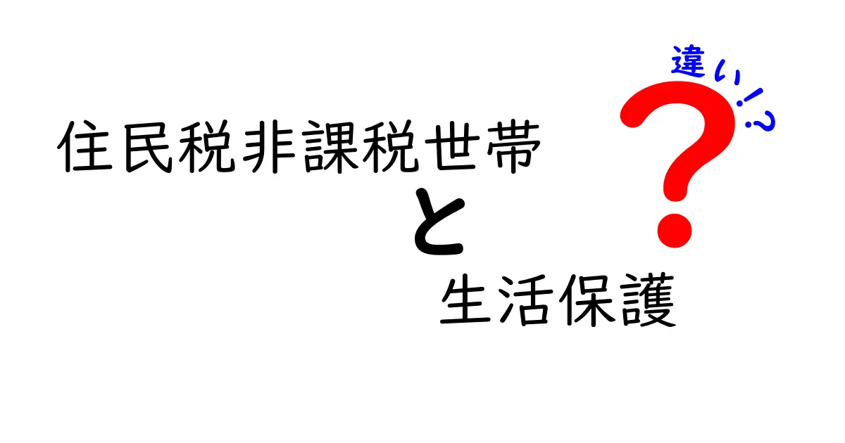 住民税非課税世帯と生活保護の違いを知ろう!あなたに必要な情報を解説