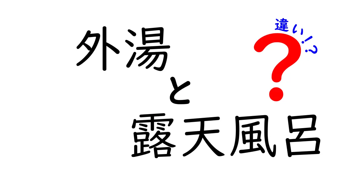 外湯と露天風呂の違いを徹底解説！温泉文化を楽しむために知っておきたいこと