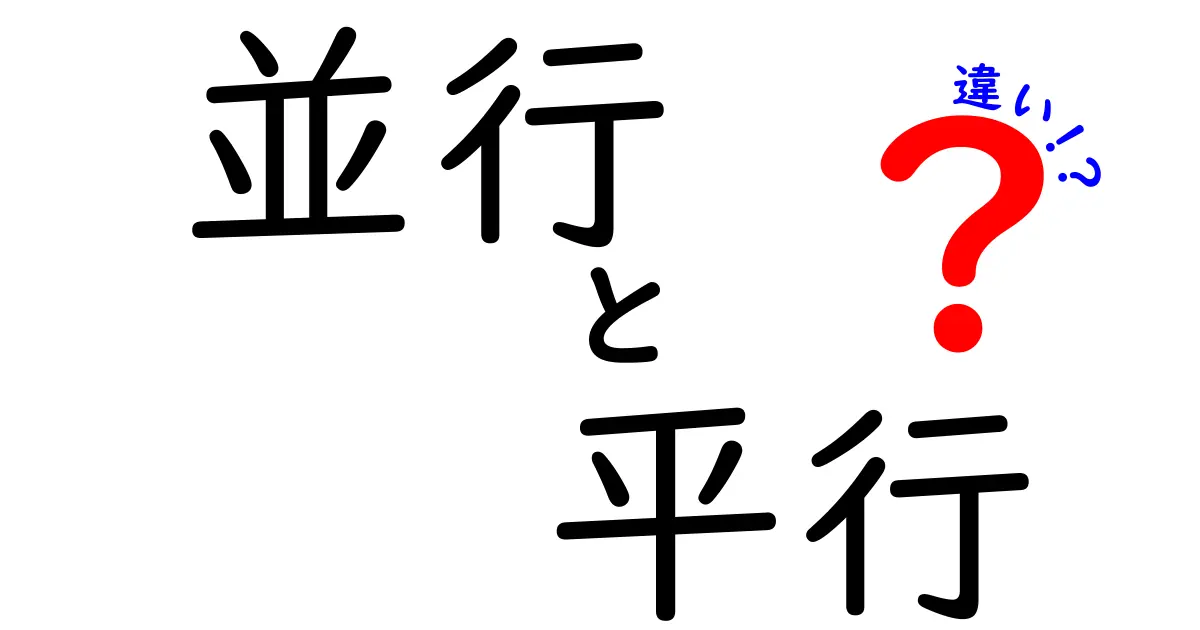「並行」と「平行」の違いをわかりやすく解説!