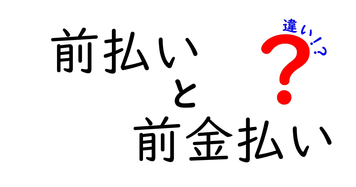 前払いと前金払いの違いって何？わかりやすく解説します！