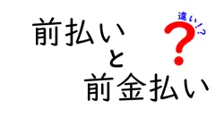 前払いと前金払いの違いは？