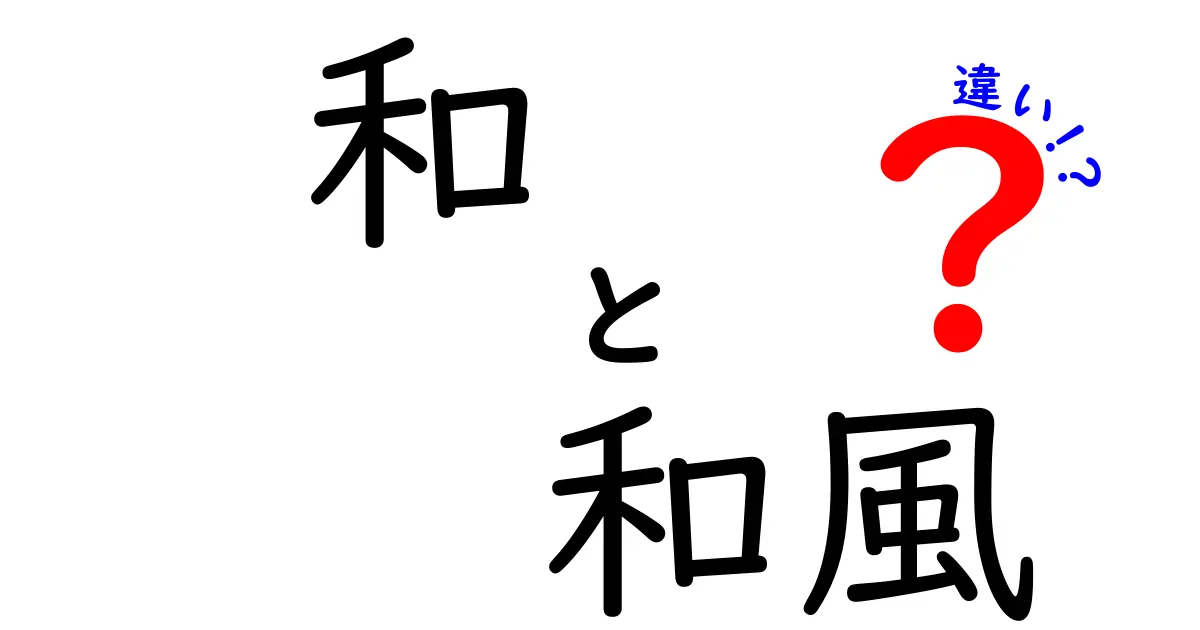 「和」と「和風」の違いを知ろう！日本の文化を深掘り