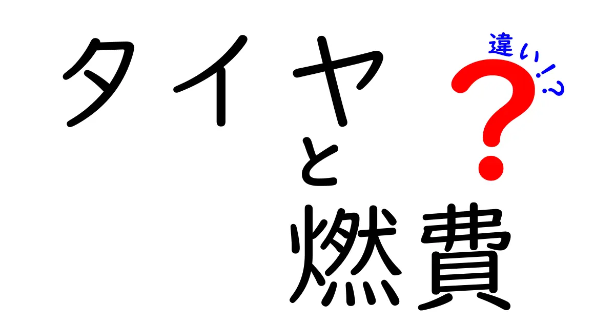 タイヤで燃費が変わる？違いを知って賢く選ぼう！