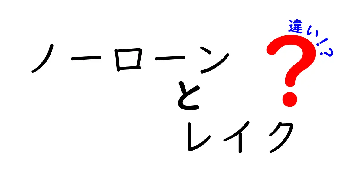 ノーローンとレイクの違いを徹底解説！あなたに合った借入スタイルはどっち？