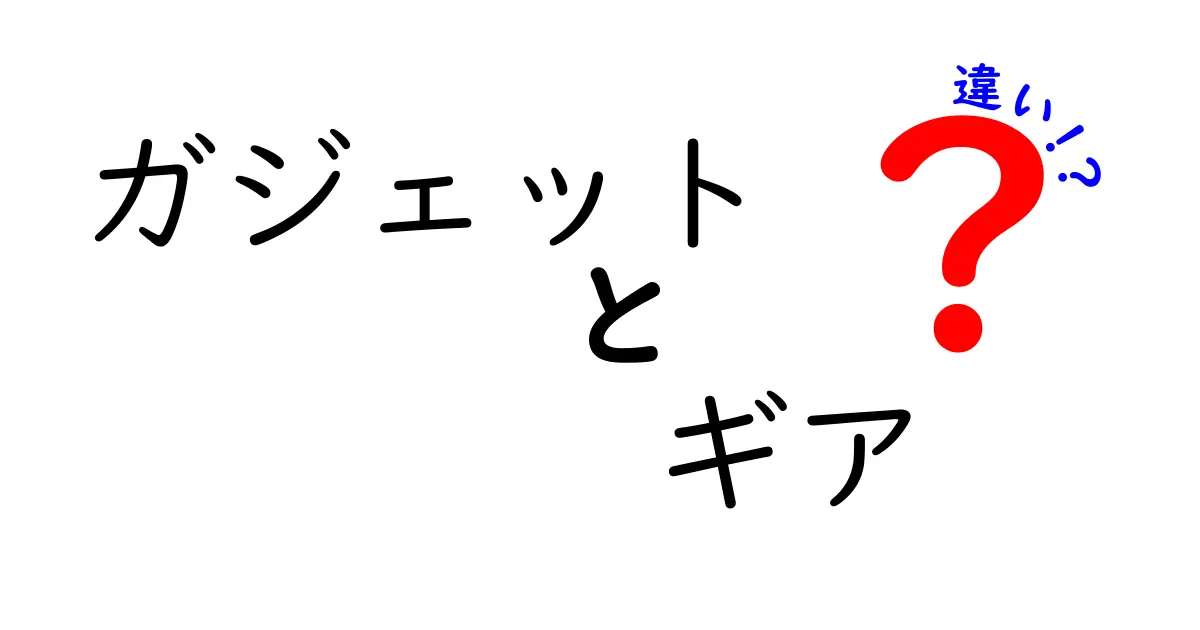 ガジェットとギアの違いを徹底解説！あなたの生活にどう影響する？