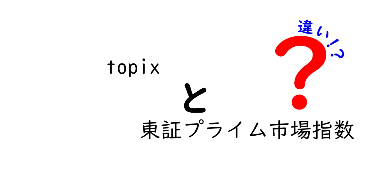 TOPIXと東証プライム市場指数の違いを徹底解説！