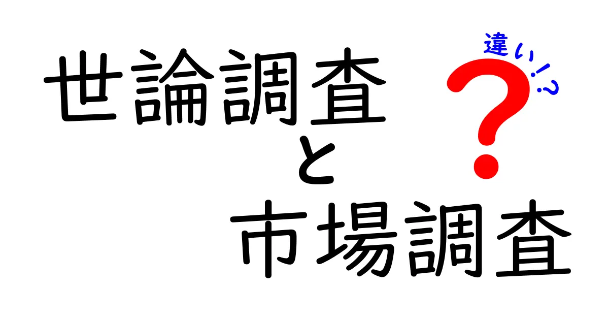 「世論調査」と「市場調査」の違いをわかりやすく解説！