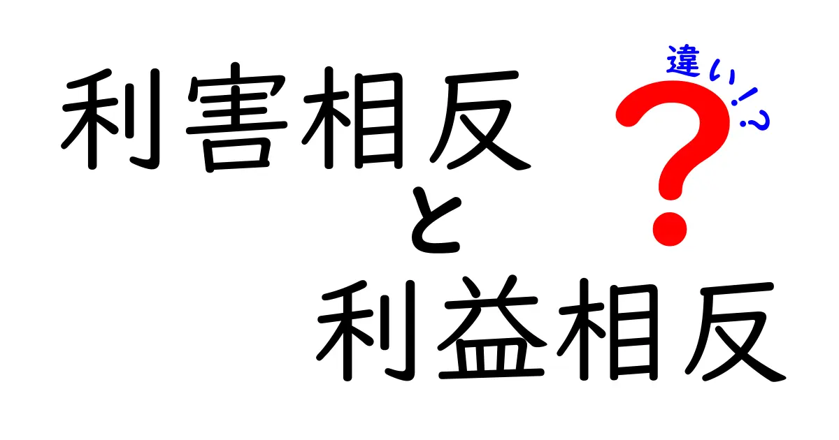 利害相反と利益相反の違いをわかりやすく解説!あなたの知らない関係とは?