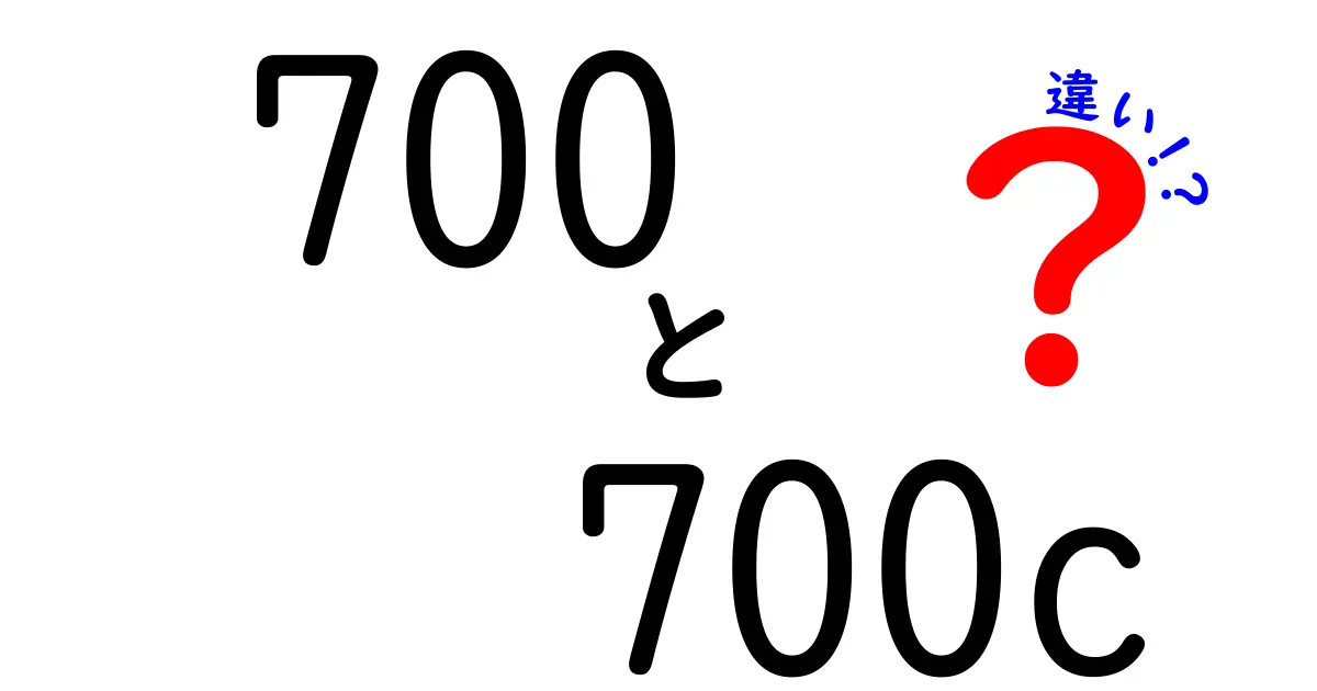 700と700cの違いとは？自転車選びに役立つ基礎知識