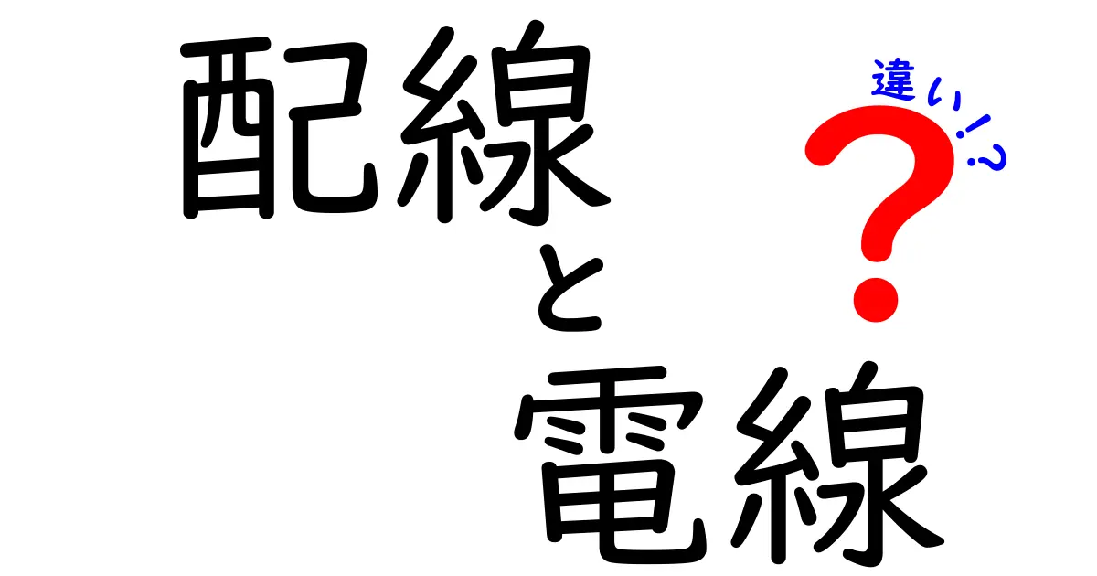 配線と電線の違いを徹底解説！あなたの家の電気の仕組みがもっと分かる