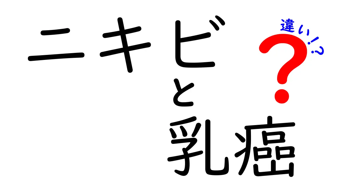 ニキビと乳癌の違いを知ろう！分かりやすく解説します