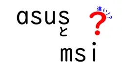 asusとmsiの違いは？