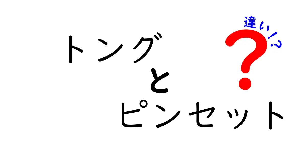 トングとピンセットの違いを知って、料理の達人になろう！