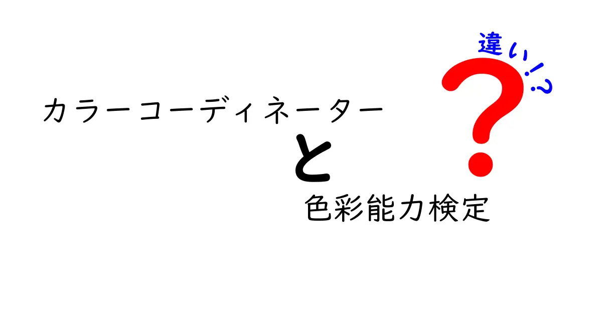 カラーコーディネーターと色彩能力検定の違いを徹底解説！