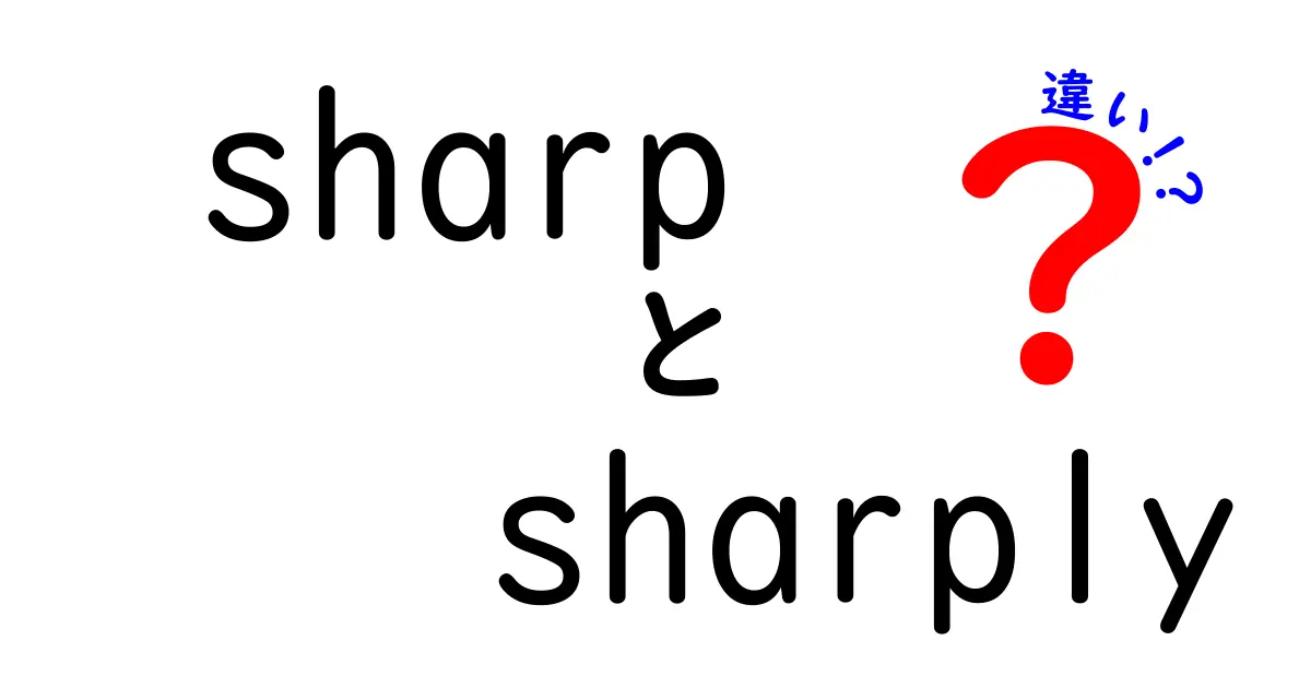 「sharp」と「sharply」の違いをわかりやすく解説！使い方や例文も紹介