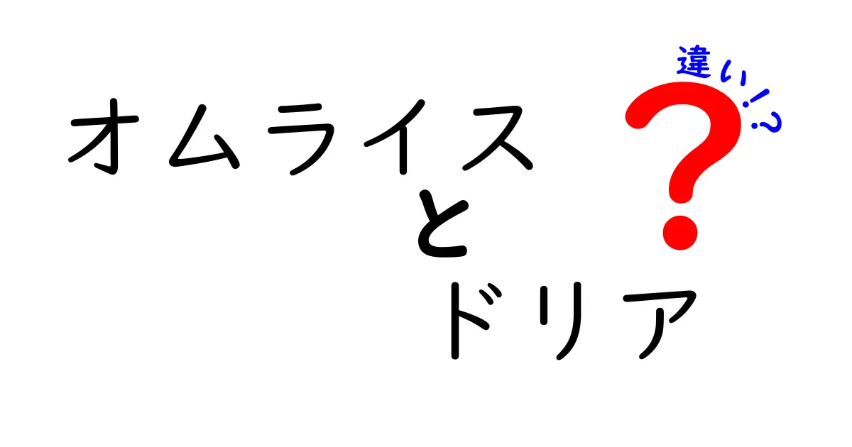 オムライスとドリアの違いを徹底解説！あなたはどっちが好き？