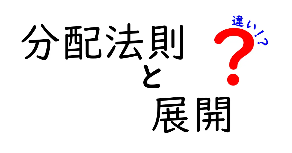 分配法則と展開の違いを徹底解説！数学の基礎を理解しよう