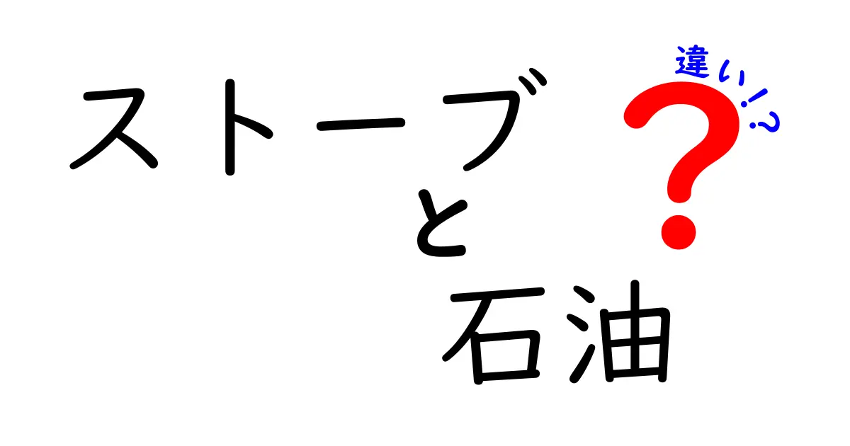 ストーブと石油の違いを徹底解説！暖房の選び方はこれで決まり