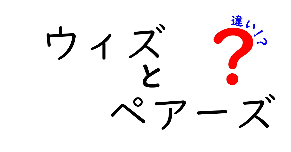 ウィズとペアーズの違いを徹底解説！どちらが自分に合っているの？