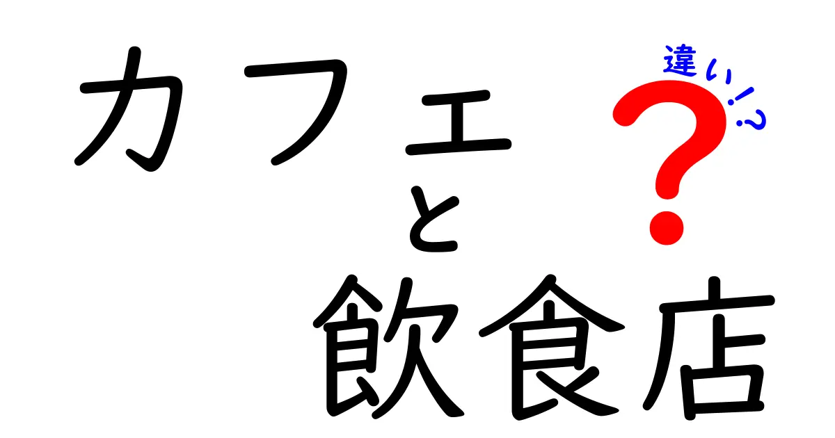 カフェと飲食店の大きな違いとは？どちらを選ぶべきか解説！