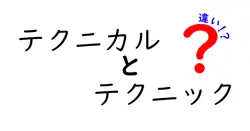 テクニカルとテクニックの違いは？