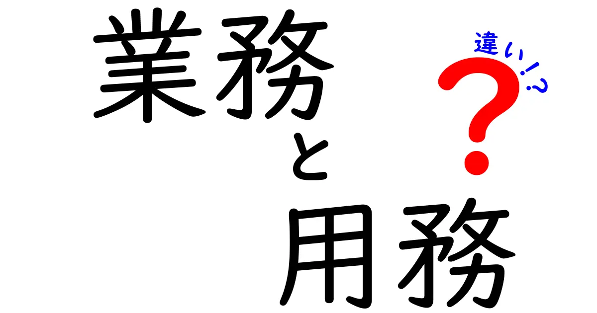 業務と用務の違いとは？知っておくべき基本的なこと