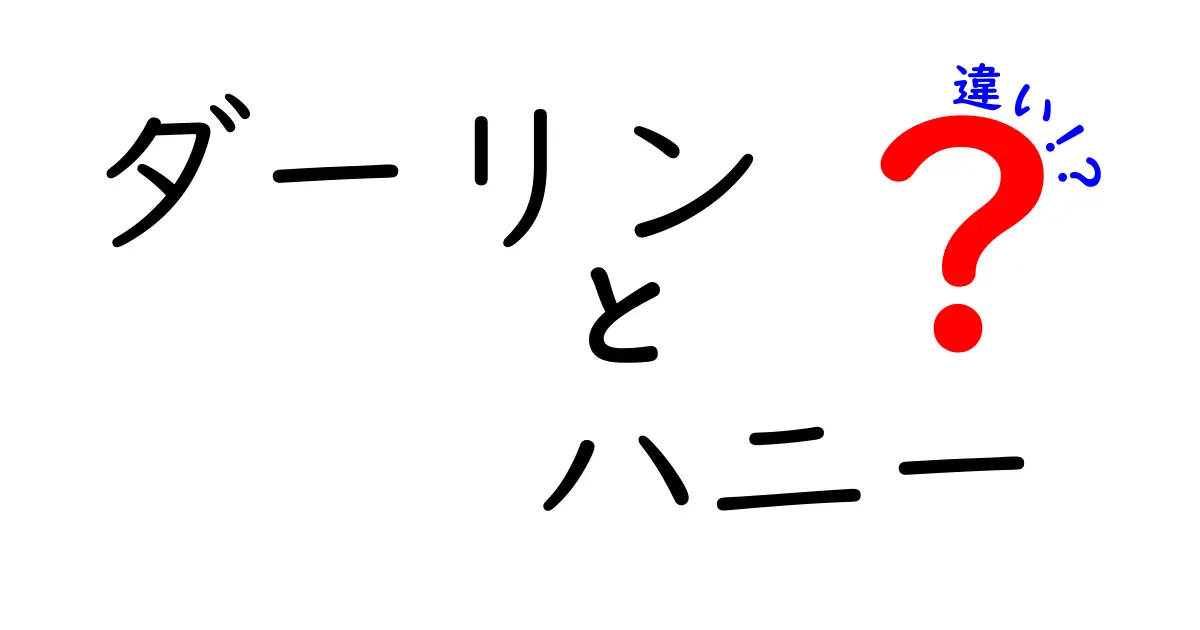 ダーリンとハニーの違いを徹底解説！愛称や使い方はどう違うの？