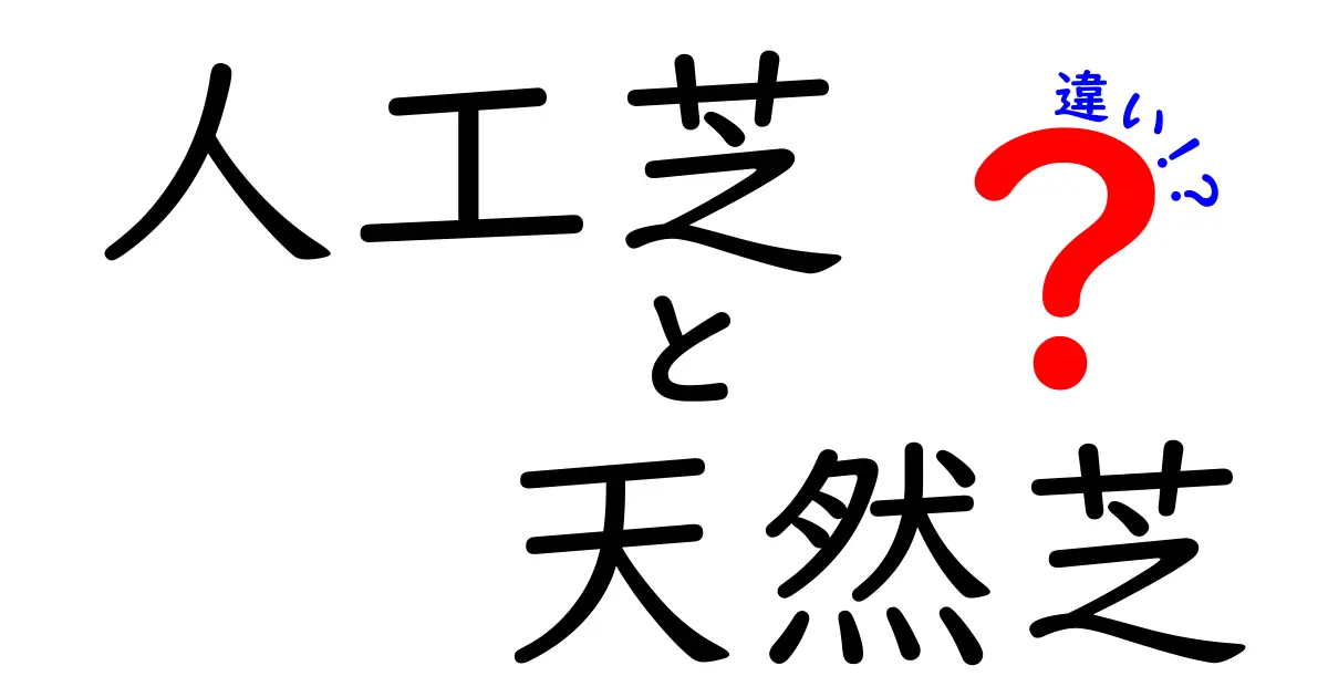 人工芝と天然芝の違いを徹底解説！どちらが優れているの？