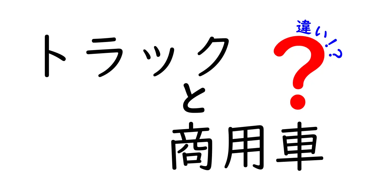 トラックと商用車の違いとは？知っておきたい基本知識