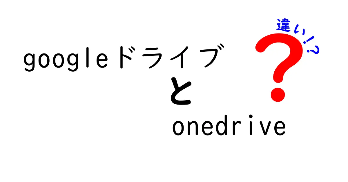 GoogleドライブとOneDriveの違いを徹底解説！どっちを選ぶべきか？