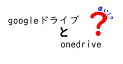 googleドライブとonedriveの違いは？