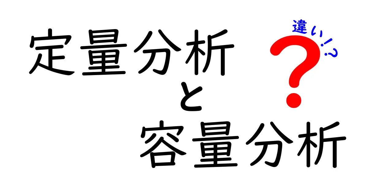 定量分析と容量分析の違いを徹底解説!それぞれの特徴とは?