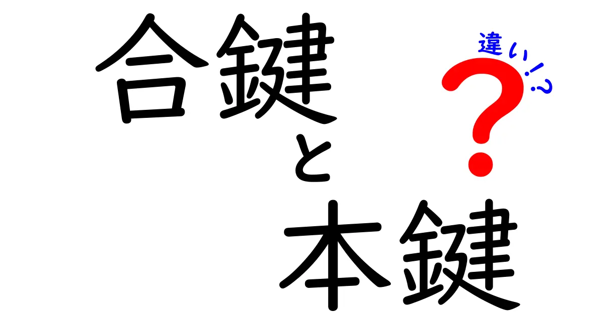 合鍵と本鍵の違いを徹底解説！あなたの鍵の使い方を見直そう