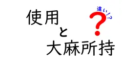 使用と大麻所持の違いは？