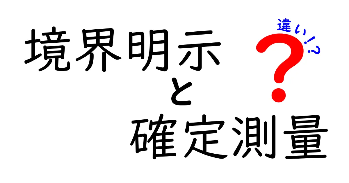 境界明示と確定測量の違いとは？わかりやすく解説します！