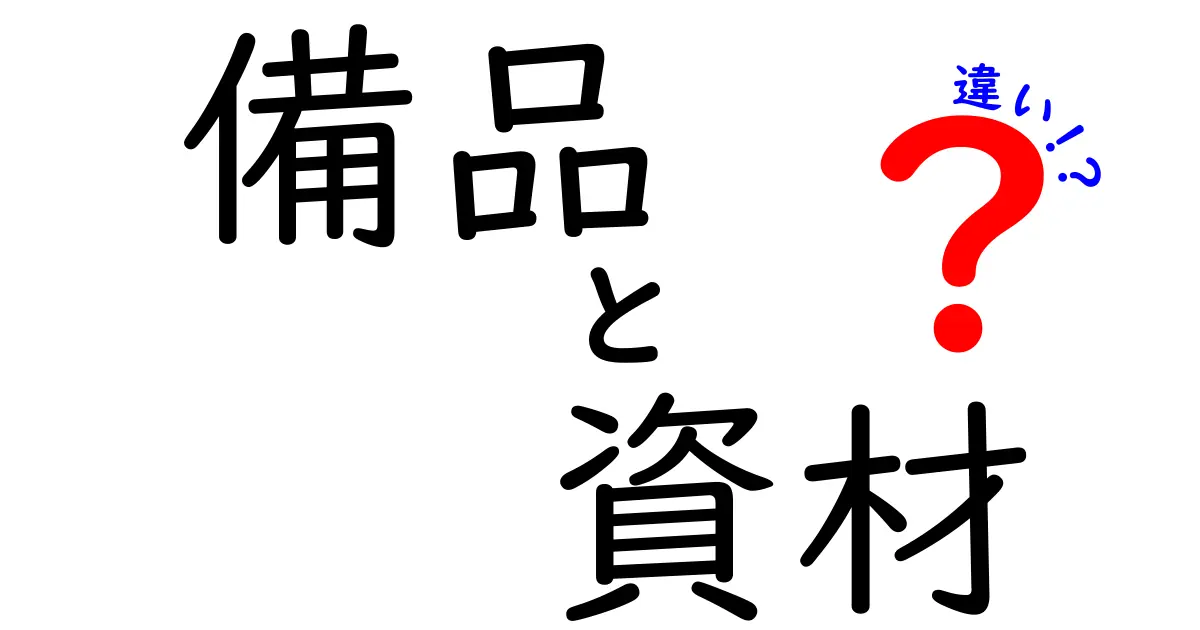 備品と資材の違いとは？それぞれの役割を理解しよう！