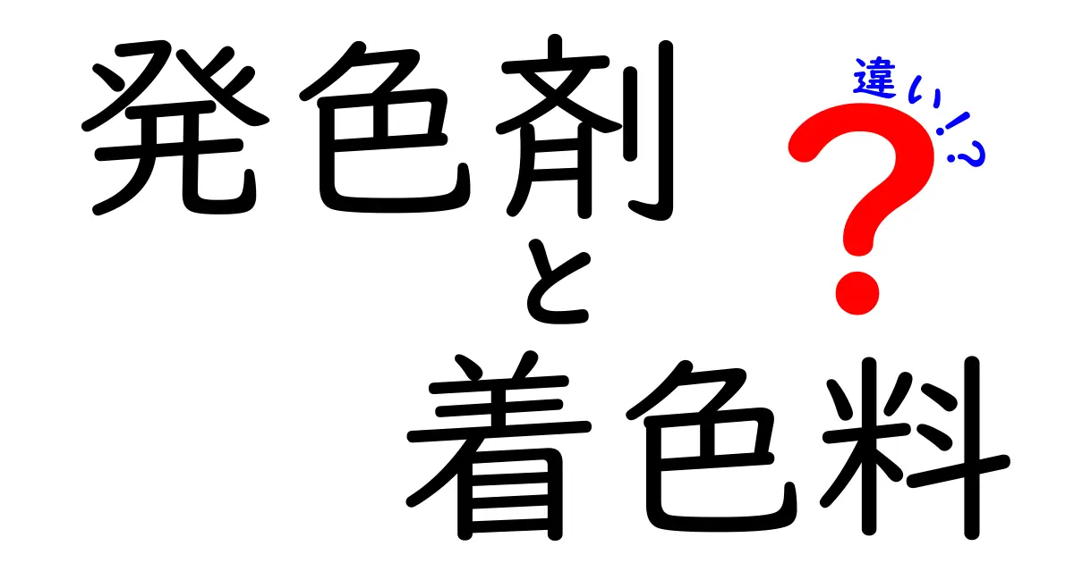 発色剤と着色料の違いを徹底解説！あなたの知らない食品の真実