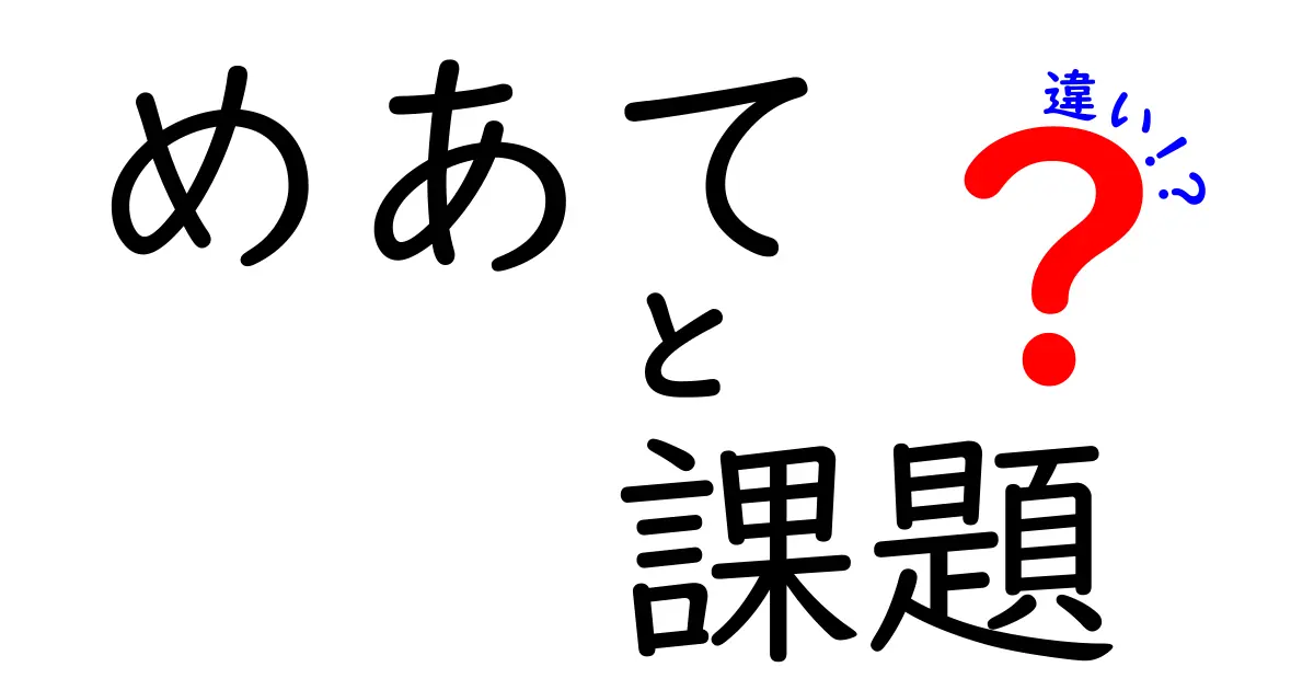 「めあて」と「課題」の違いを理解しよう！目標設定のコツ