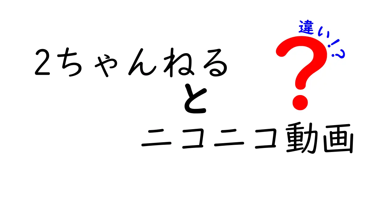 2ちゃんねるとニコニコ動画の違いとは？それぞれの特徴を徹底解説！