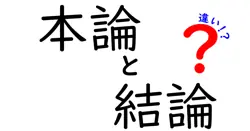 本論と結論の違いは？