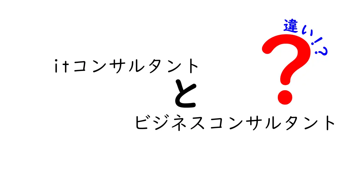 ITコンサルタントとビジネスコンサルタントの違いをわかりやすく解説！